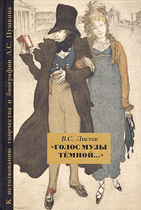 Голос музы темной... К истолкованию творчества и биографии А. С. Пушкина, Листов В. С. купить книгу в Либроруме Голос музы темной... К истолкованию творчества и биографии А. С. Пушкина, Листов В. С. купить книгу в Либроруме
