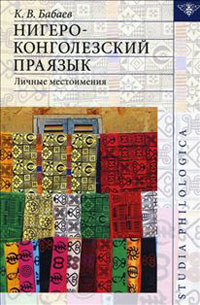 Нигеро-Конголезский праязык. Личные местоимения, Бабаев Кирилл Владимирович купить книгу в Либроруме Нигеро-Конголезский праязык. Личные местоимения, Бабаев Кирилл Владимирович купить книгу в Либроруме
