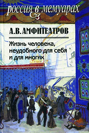 Жизнь человека, неудобного для себя и для многих. В двух томах, Амфитеатров Александр Валентинович купить книгу в Либроруме Жизнь человека, неудобного для себя и для многих. В двух томах, Амфитеатров Александр Валентинович купить книгу в Либроруме