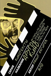 Другое кино. Статьи по истории отечественного кино первой трети XX века, Янгиров Рашит купить книгу в Либроруме