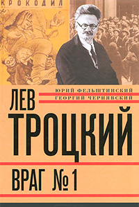 Лев Троцкий. Книга 4. Враг № 1. 1929-1940, Фельштинский Юрий Чернявский Георгий купить книгу в Либроруме Лев Троцкий. Книга 4. Враг № 1. 1929-1940, Фельштинский Юрий Чернявский Георгий купить книгу в Либроруме