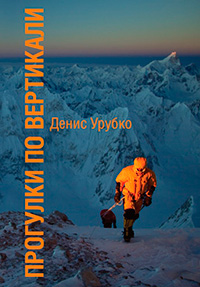 Прогулки по вертикали, Урубко Денис купить книгу в Либроруме Прогулки по вертикали, Урубко Денис купить книгу в Либроруме