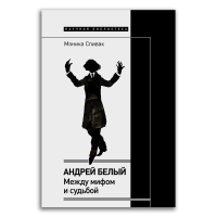 Андрей Белый. Между мифом и судьбой, Спивак Моника Львовна купить книгу в Либроруме Андрей Белый. Между мифом и судьбой, Спивак Моника Львовна купить книгу в Либроруме