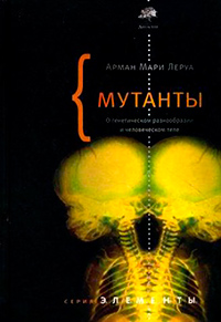 Мутанты, Леруа Арман Мари купить книгу в Либроруме
