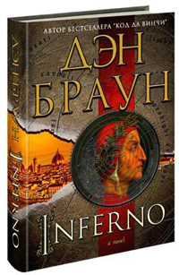 Инферно, Браун Дэн купить книгу в Либроруме Инферно, Браун Дэн купить книгу в Либроруме