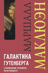 Галактика Гутенберга. Становление человека печатающего, Маклюэн Маршалл купить книгу в Либроруме