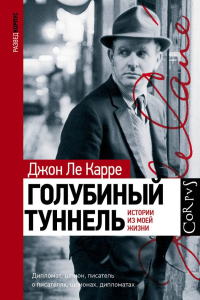 Голубиный туннель, Ле Карре Джон купить книгу в Либроруме