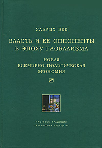 Власть и ее оппоненты в эпоху глобализма. Новая всемирно-политическая экономия, Бек Ульрих купить книгу в Либроруме