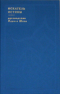 Искатель истины, Шах Идрис купить книгу в Либроруме
