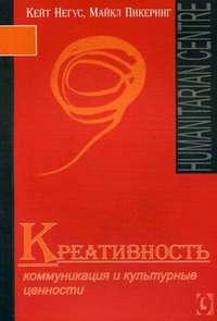 Креативность. Коммуникация и культурные ценности, купить книгу в Либроруме