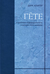 Гёте и проблема индивидуальности в культуре эпохи модерна, Кемпер Дик купить книгу в Либроруме