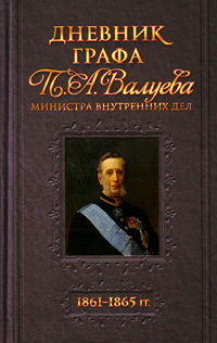 Дневник графа П. А. Валуева 1861-1865 гг., купить книгу в Либроруме