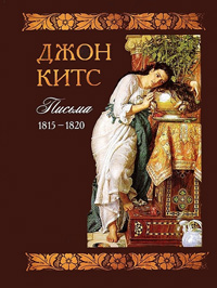 Джон Китс. Письма 1815-1820, Китс Джон купить книгу в Либроруме