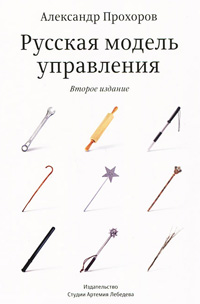 Русская модель управления, Прохоров Александр Петрович купить книгу в Либроруме