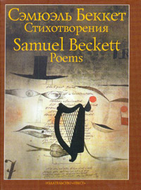 Беккет. Стихотворения 1930 - 1989, Беккет Сэмюэль купить книгу в Либроруме
