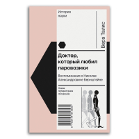Доктор, который любил паровозики. Воспоминания о Николае Александровиче Бернштейне, Талис Вера Леонидовна купить книгу в Либроруме Доктор, который любил паровозики. Воспоминания о Николае Александровиче Бернштейне, Талис Вера Леонидовна купить книгу в Либроруме