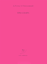 Три спора, купить книгу в Либроруме