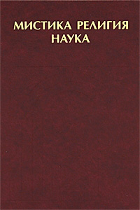 Мистика. Религия. Наука. Классики мирового религиоведения, купить книгу в Либроруме Мистика. Религия. Наука. Классики мирового религиоведения, купить книгу в Либроруме