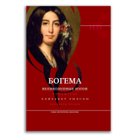 Богема. Великолепные изгои, Уилсон Элизабет купить книгу в Либроруме