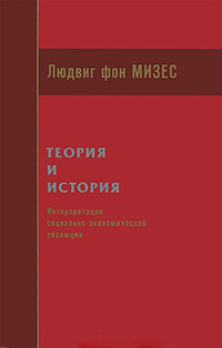 Теория и история. Интерпретация социально-экономической эволюции, Мизес Людвиг купить книгу в Либроруме
