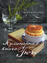 Кулинарная книга Гюго, Гюго Флориан купить книгу в Либроруме
