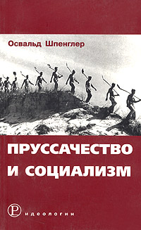 Пруссачество и социализм, Шпенглер Освальд купить книгу в Либроруме