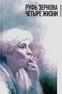 Руфь Зернова — четыре жизни. Сборник воспоминаний, купить книгу в Либроруме