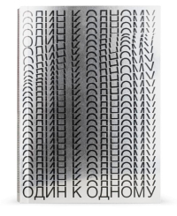 Один к одному, Самойлов Давид Самуилович купить книгу в Либроруме