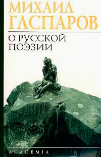 О русской поэзии. Анализы, интерпретации, характеристики, Гаспаров Михаил Леонович купить книгу в Либроруме