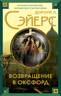 Возвращение в Оксфорд, Сэйерс Дороти купить книгу в Либроруме