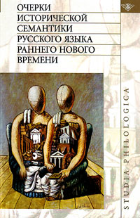 Очерки исторической семантики русского языка раннего Нового времени, купить книгу в Либроруме