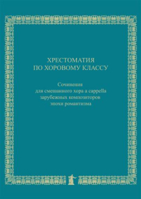 Хрестоматия по хоровому классу. Сочинения для смешанного хора a cappella зарубежных композиторов эпохи романтизма, купить книгу в Либроруме Хрестоматия по хоровому классу. Сочинения для смешанного хора a cappella зарубежных композиторов эпохи романтизма, купить книгу в Либроруме