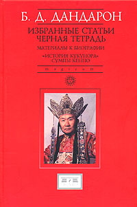 Избранные статьи. Черная тетрадь. Материалы к биографии. " История Кукунора" Сумпы Кенпо, Дандарон Б. Д. купить книгу в Либроруме Избранные статьи. Черная тетрадь. Материалы к биографии. " История Кукунора" Сумпы Кенпо, Дандарон Б. Д. купить книгу в Либроруме