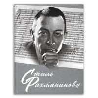 Стиль Рахманинова. К 150-летию со дня рождения, Скворцова Ирина Арнольдовна Зенкин Константин Владимирович Гурьева Наталия Валерьевна Старостина Татьяна Алексеевна Свиридовская Нина Давидовна Топилин Данил Игоревич купить книгу в Либроруме