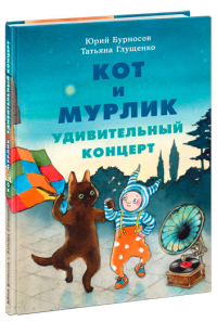 Кот и мурлик. Удивительный концерт, Бурносов Юрий Николаевич Глущенко Татьяна Константиновна купить книгу в Либроруме