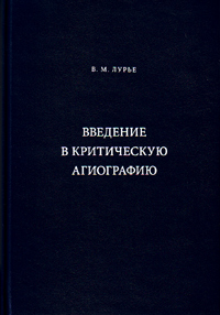 Введение в критическую агиографию, Лурье Вадим Миронович купить книгу в Либроруме Введение в критическую агиографию, Лурье Вадим Миронович купить книгу в Либроруме