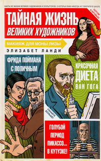 Тайная жизнь великих художников, Ланди Элизабет купить книгу в Либроруме