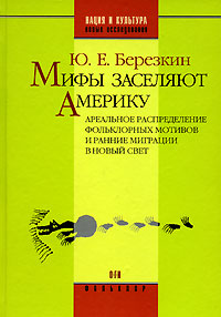 Мифы заселяют Америку. Ареальное распределение фольклорных мотивов и ранние миграции в Новый Свет, Березкин Ю. Е. купить книгу в Либроруме Мифы заселяют Америку. Ареальное распределение фольклорных мотивов и ранние миграции в Новый Свет, Березкин Ю. Е. купить книгу в Либроруме