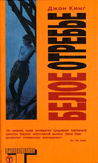 Белое отребье, Кинг Джон купить книгу в Либроруме