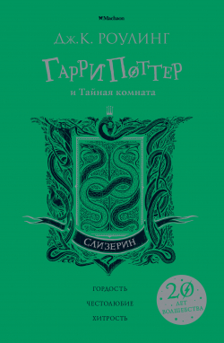 Гарри Поттер и Тайная комната. Слизерин, Роулинг Джоан купить книгу в Либроруме