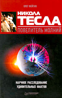 Никола Тесла. Повелитель молний. Научное расследование удивительных фактов, Фейгин Олег купить книгу в Либроруме