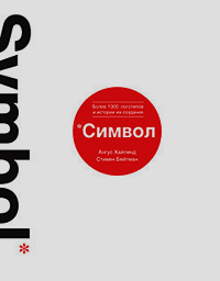 Символ. Более 1300 логотипов и истории их создания, купить книгу в Либроруме Символ. Более 1300 логотипов и истории их создания, купить книгу в Либроруме