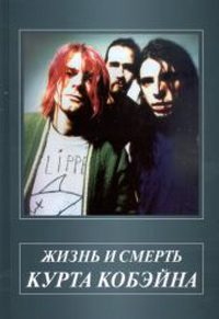 Жизнь и смерть Курта Кобэйна. Том 2. Жизнь продолжается, Галин Александр купить книгу в Либроруме