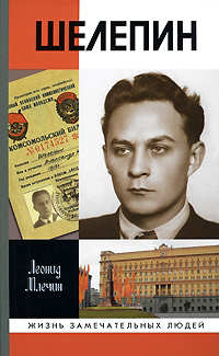 Шелепин, Млечин Леонид Михайлович купить книгу в Либроруме Шелепин, Млечин Леонид Михайлович купить книгу в Либроруме