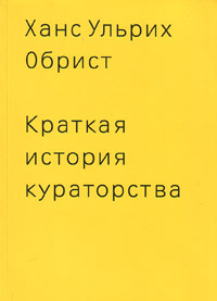 Краткая история кураторства, Обрист Ханс Ульрих купить книгу в Либроруме