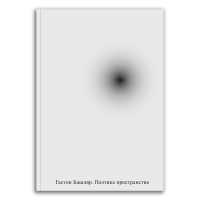 Поэтика пространства, Башляр Гастон купить книгу в Либроруме