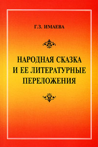Народная сказка и ее литературные переложения. Проблема происхождения и модификации текстов, Имаева Г. З. купить книгу в Либроруме Народная сказка и ее литературные переложения. Проблема происхождения и модификации текстов, Имаева Г. З. купить книгу в Либроруме