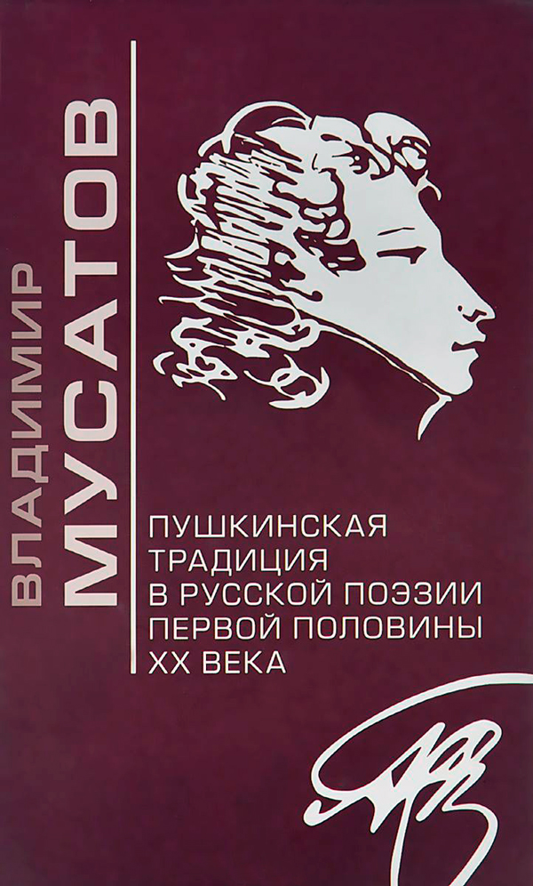 Пушкинская традиция в русской поэзии первой полвины XX века, Мусатов Владимир купить книгу в Либроруме