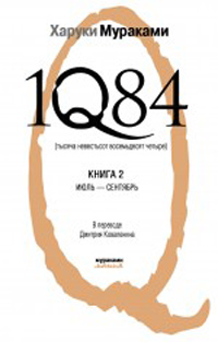 1Q84. Тысяча Невестьсот Восемьдесят Четыре. Книга 2. Июль - сентябрь, Мураками Харуки купить книгу в Либроруме