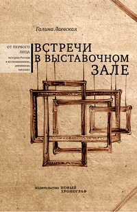 Встречи в выставочном зале, Лаевская Галина Леонидовна купить книгу в Либроруме Встречи в выставочном зале, Лаевская Галина Леонидовна купить книгу в Либроруме